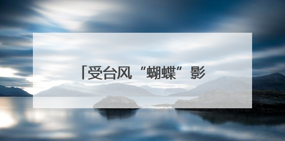 受台风“蝴蝶”影响，海南多地停课，复课时间另行通知
