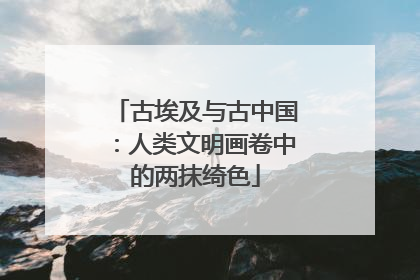 古埃及与古中国：人类文明画卷中的两抹绮色