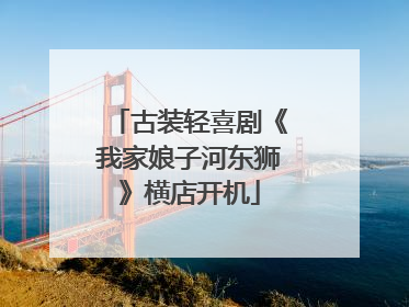 古装轻喜剧《我家娘子河东狮》横店开机