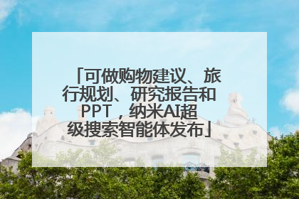 可做购物建议、旅行规划、研究报告和PPT，纳米AI超级搜索智能体发布
