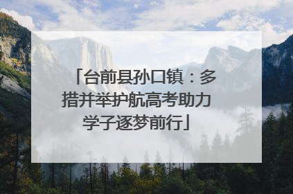 台前县孙口镇：多措并举护航高考助力学子逐梦前行