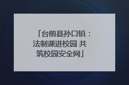 台前县孙口镇：法制课进校园 共筑校园安全网