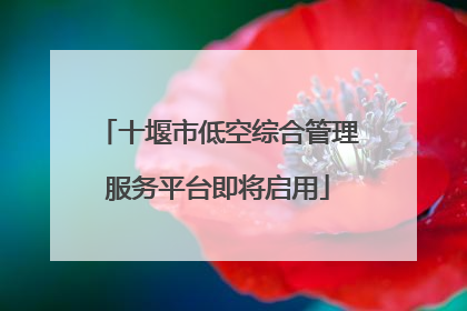 十堰市低空综合管理服务平台即将启用