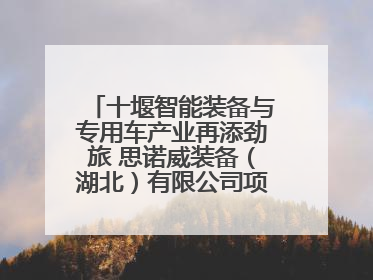 十堰智能装备与专用车产业再添劲旅 思诺威装备（湖北）有限公司项目正式投产