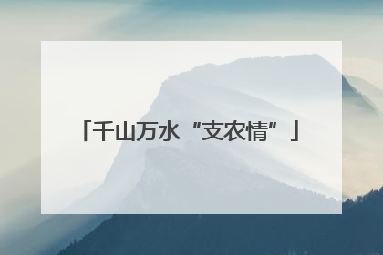千山万水“支农情”