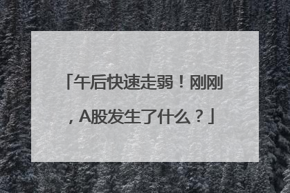 午后快速走弱！刚刚，A股发生了什么？