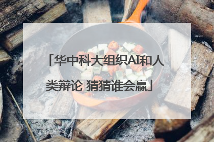 华中科大组织AI和人类辩论 猜猜谁会赢
