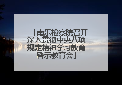 南乐检察院召开深入贯彻中央八项规定精神学习教育警示教育会
