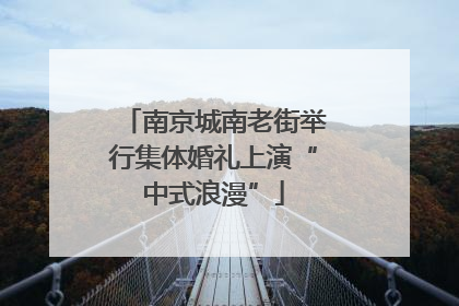 南京城南老街举行集体婚礼上演“中式浪漫”