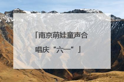 南京萌娃童声合唱庆“六一”