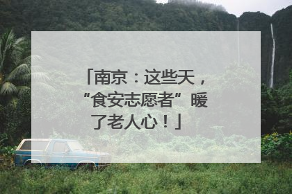 南京：这些天，“食安志愿者”暖了老人心！