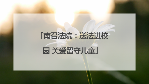 南召法院：送法进校园 关爱留守儿童