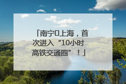 南宁⇌上海，首次进入“10小时高铁交通圈”！