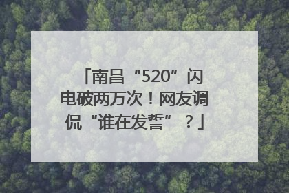 南昌“520”闪电破两万次！网友调侃“谁在发誓”？