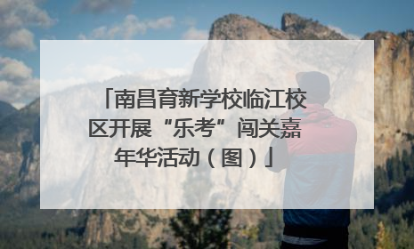 南昌育新学校临江校区开展“乐考”闯关嘉年华活动（图）