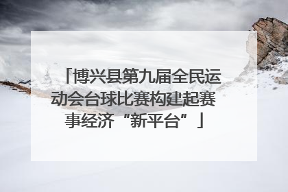 博兴县第九届全民运动会台球比赛构建起赛事经济“新平台”