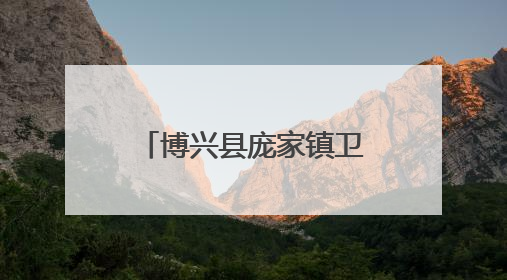博兴县庞家镇卫生院开展2025年消防安全培训暨应急演练活动