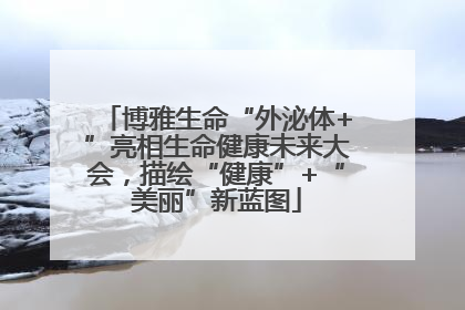 博雅生命“外泌体+”亮相生命健康未来大会，描绘“健康”+“美丽”新蓝图
