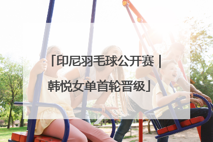 印尼羽毛球公开赛｜韩悦女单首轮晋级