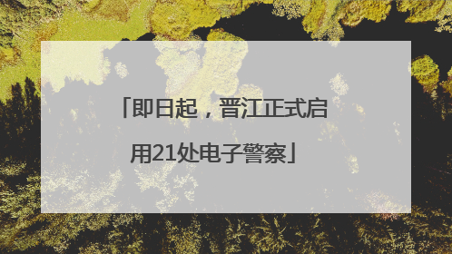 即日起，晋江正式启用21处电子警察