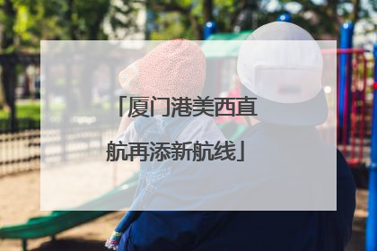 厦门港美西直航再添新航线