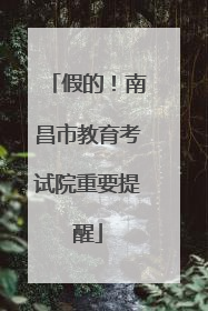 假的！南昌市教育考试院重要提醒