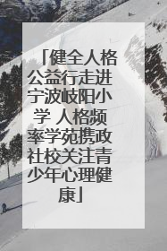 健全人格公益行走进宁波岐阳小学 人格频率学苑携政社校关注青少年心理健康