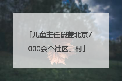 儿童主任覆盖北京7000余个社区、村