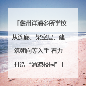 儋州洋浦多所学校从连廊、架空层、建筑朝向等入手 着力打造“清凉校园”