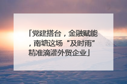党建搭台，金融赋能，南塘这场“及时雨”精准滴灌外贸企业