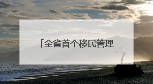 全省首个移民管理主题公园在岚揭牌