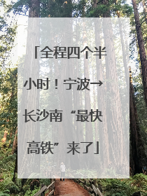 全程四个半小时！宁波→长沙南“最快高铁”来了