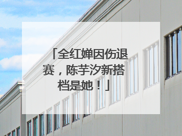全红婵因伤退赛，陈芋汐新搭档是她！