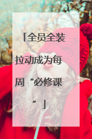 全员全装拉动成为每周“必修课”