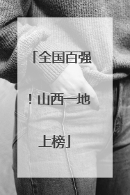 全国百强！山西一地上榜