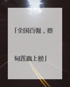 全国百强，蔡甸莲藕上榜