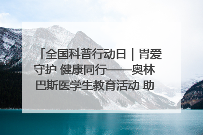 全国科普行动日｜胃爱守护 健康同行——奥林巴斯医学生教育活动 助力消化道早癌防治