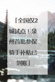 全国仅2城试点！泉州首批参保骑手补贴已到账