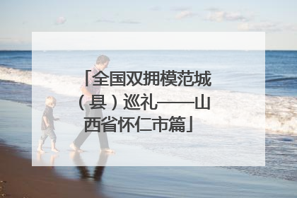 全国双拥模范城（县）巡礼——山西省怀仁市篇