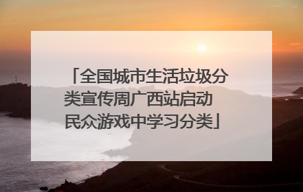 全国城市生活垃圾分类宣传周广西站启动 民众游戏中学习分类