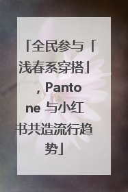 全民参与「浅春系穿搭」，Pantone 与小红书共造流行趋势