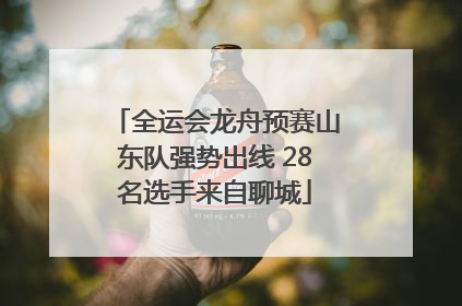 全运会龙舟预赛山东队强势出线 28名选手来自聊城