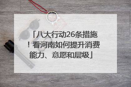 八大行动26条措施！看河南如何提升消费能力、意愿和层级