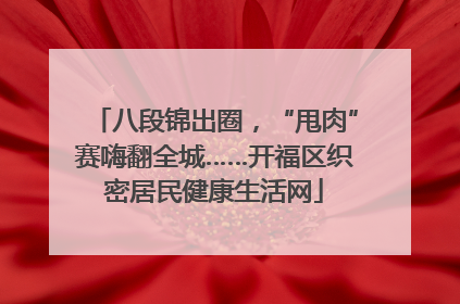 八段锦出圈，“甩肉”赛嗨翻全城……开福区织密居民健康生活网