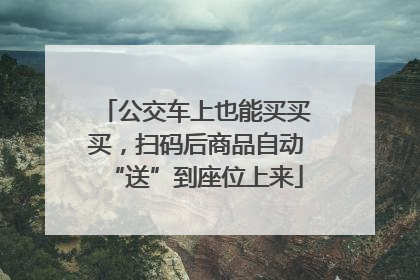公交车上也能买买买，扫码后商品自动“送”到座位上来