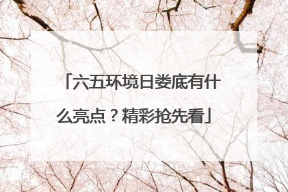 六五环境日娄底有什么亮点？精彩抢先看