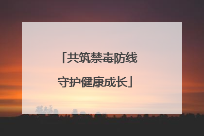 共筑禁毒防线 守护健康成长