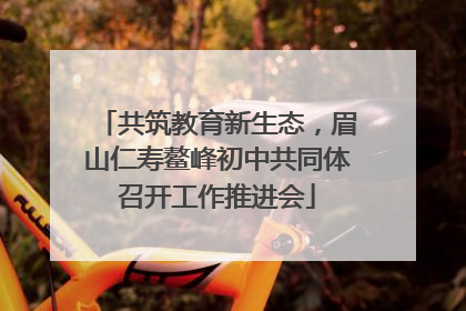 共筑教育新生态，眉山仁寿鳌峰初中共同体召开工作推进会