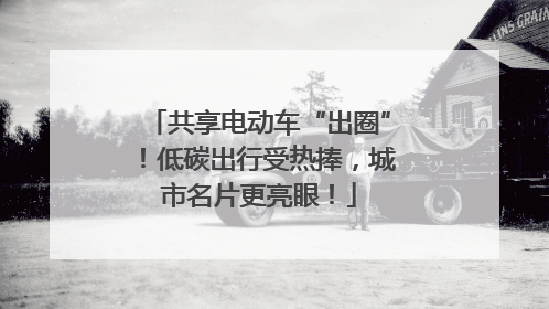 共享电动车“出圈”！低碳出行受热捧，城市名片更亮眼！