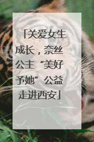 关爱女生成长，奈丝公主“美好予她”公益走进西安